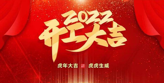 正月初八，我們正式開工啦！歡迎新老客戶多多支持！