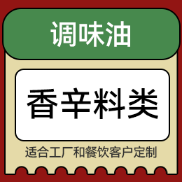 調(diào)味油 - 香辛料類(lèi)