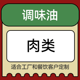 調(diào)味油 - 肉類(lèi)
