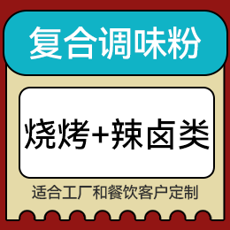 復(fù)合調(diào)味粉 - 燒烤+辣鹵類(lèi)