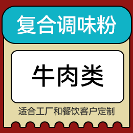 復(fù)合調(diào)味粉 - 牛肉類(lèi)