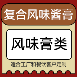 復(fù)合調(diào)味粉 - 風(fēng)味膏類(lèi)