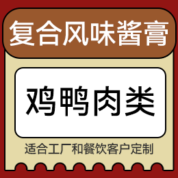 復(fù)合風(fēng)味醬膏 - 雞鴨肉類(lèi)