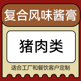復(fù)合風(fēng)味醬膏 - 豬肉類(lèi)