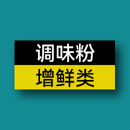 調(diào)味粉 - 增鮮類(lèi)