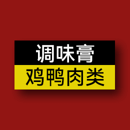 調(diào)味膏 - 雞鴨肉類(lèi)