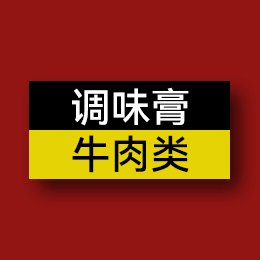 調(diào)味膏 - 牛肉類(lèi)