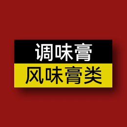 調(diào)味膏 - 風(fēng)味膏類(lèi)