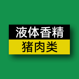 液體香精 - 豬肉類(lèi)