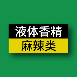 液體香精 - 麻辣類(lèi)